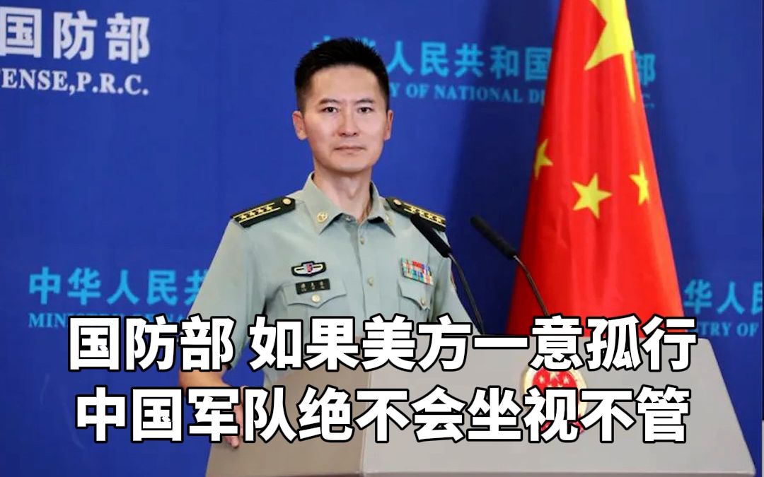 国防部回应佩洛西计划访台：中国军队绝不会坐视不管
