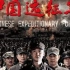 【战争】中国远征军 全45集【2011】