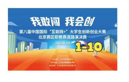 第八届中国国际“互联网+”大学生创新创业大赛北京赛区职教赛道路演决赛