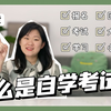 什么是自学考试？【良心科普