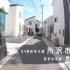 日本一户建系列 - 今天看的是一个街区