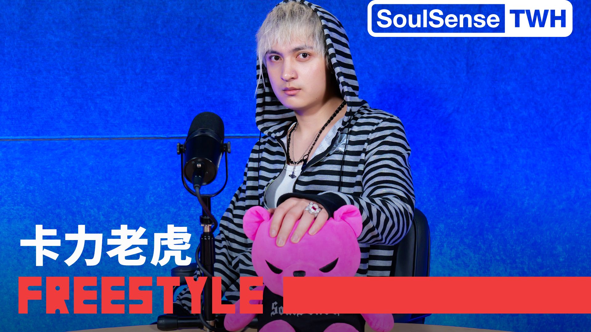 【卡力老虎】“回秃子电台荣归故里 不付钱我沉默不语” | SoulSense TWH Freestyle