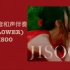 【JISOO-花 (FLOWER)】和声伴奏