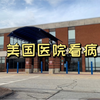 老李带妈妈去美国医院看病，给你展示美国看医生的全部过程