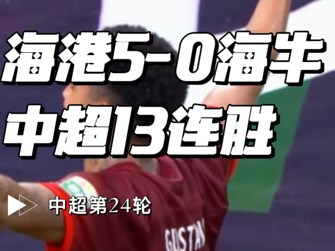 古斯塔沃帽子戏法,武磊赛季第22球!海港50大胜海牛,追平中超13连胜纪录!哔哩哔哩bilibili