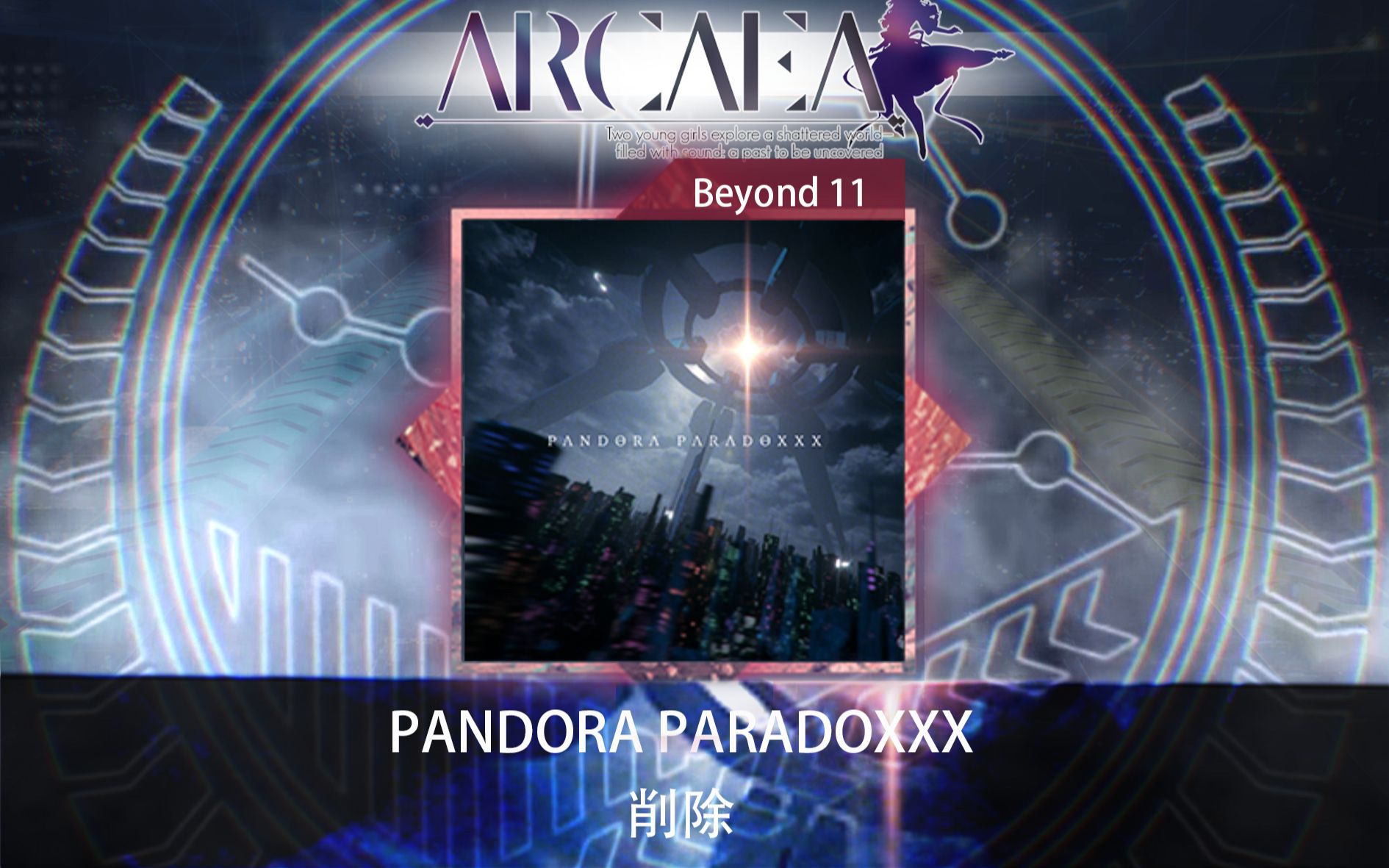 【Arcaea自制/重制】禁忌魔盒!!! PANDORA PARADOXXX by 削除 BYD 11