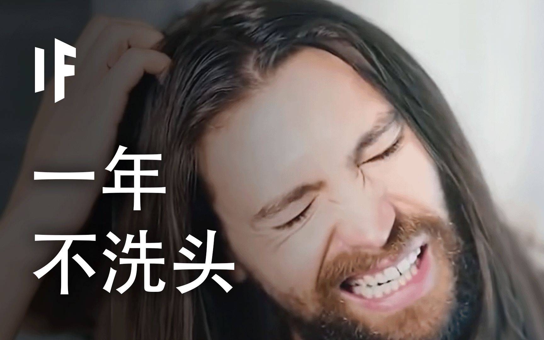 如果你一年都不洗头【大胆科学What If】