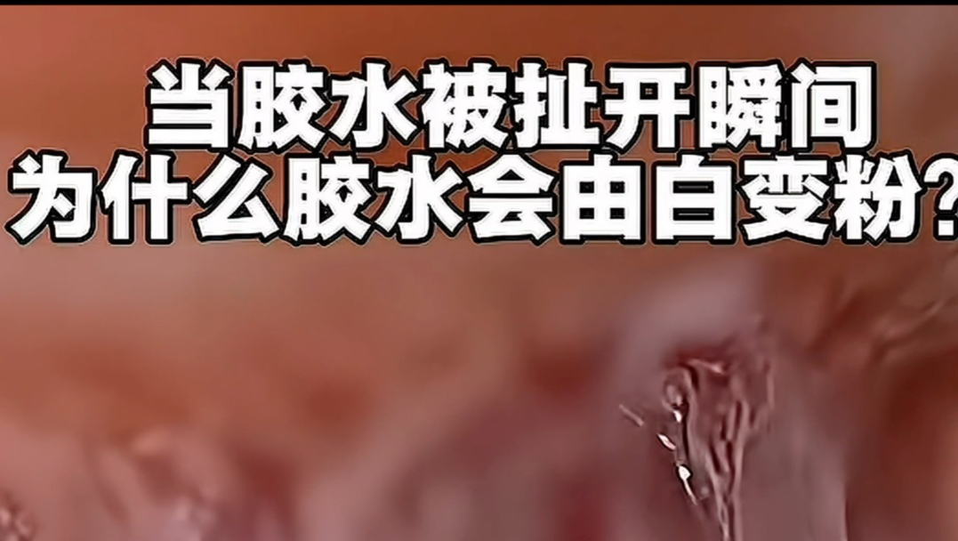 当胶水被扯开的瞬间