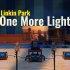One More Light - Linkin Park【Hi-Res】百万级装备试听