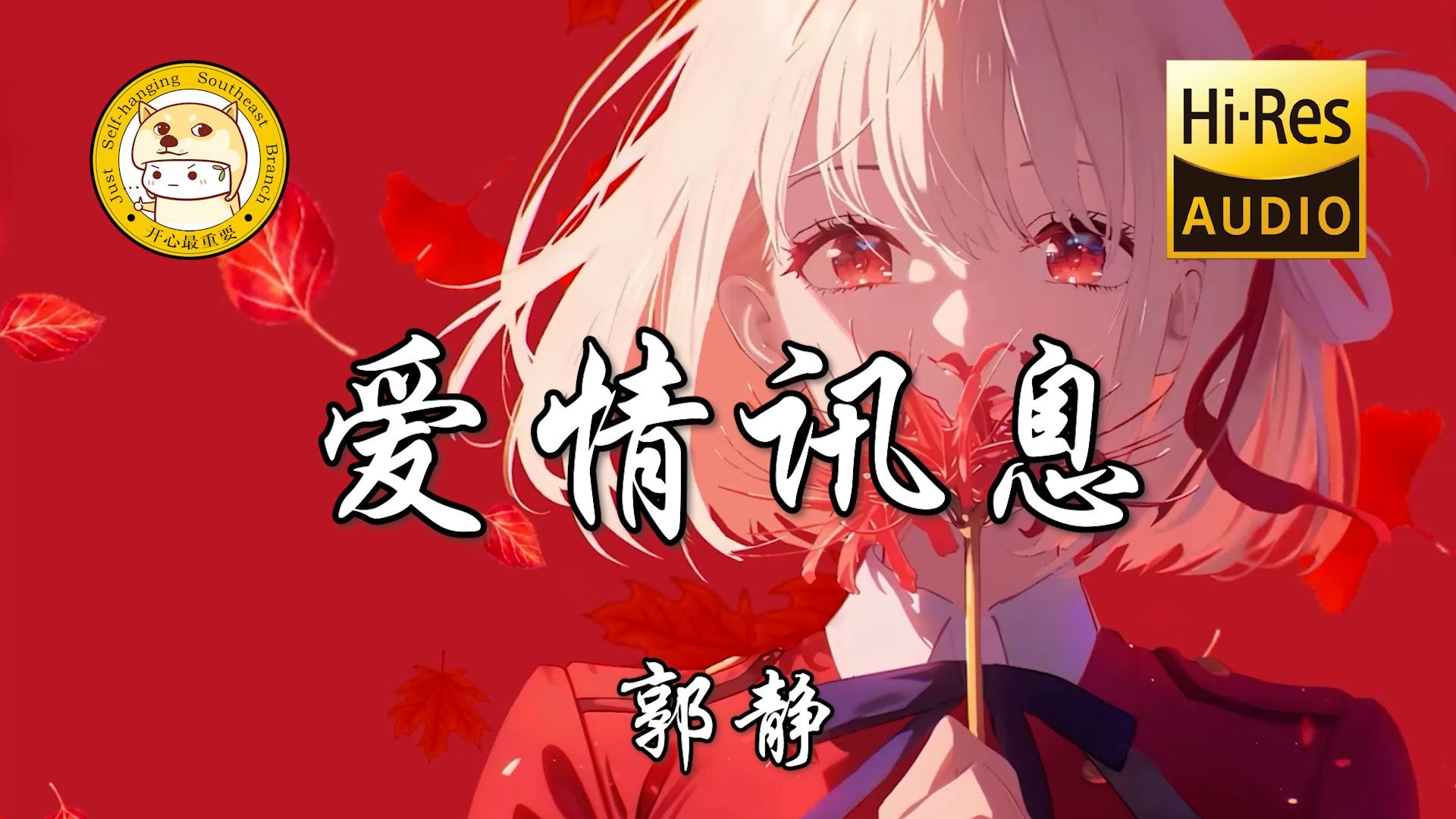 【Hi-Res无损】郭静-爱情讯息「想念变成空气在叹息 多么想要躺在你怀里」动态歌词