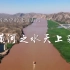 【诗书画】第15期 壮丽山河·黄河之水天上来 《浪淘沙九首·其一》唐·刘禹锡 《黄河图》清代