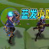 逆天！蔚和女警还能加入蓝发小队？！_游戏热门视频
