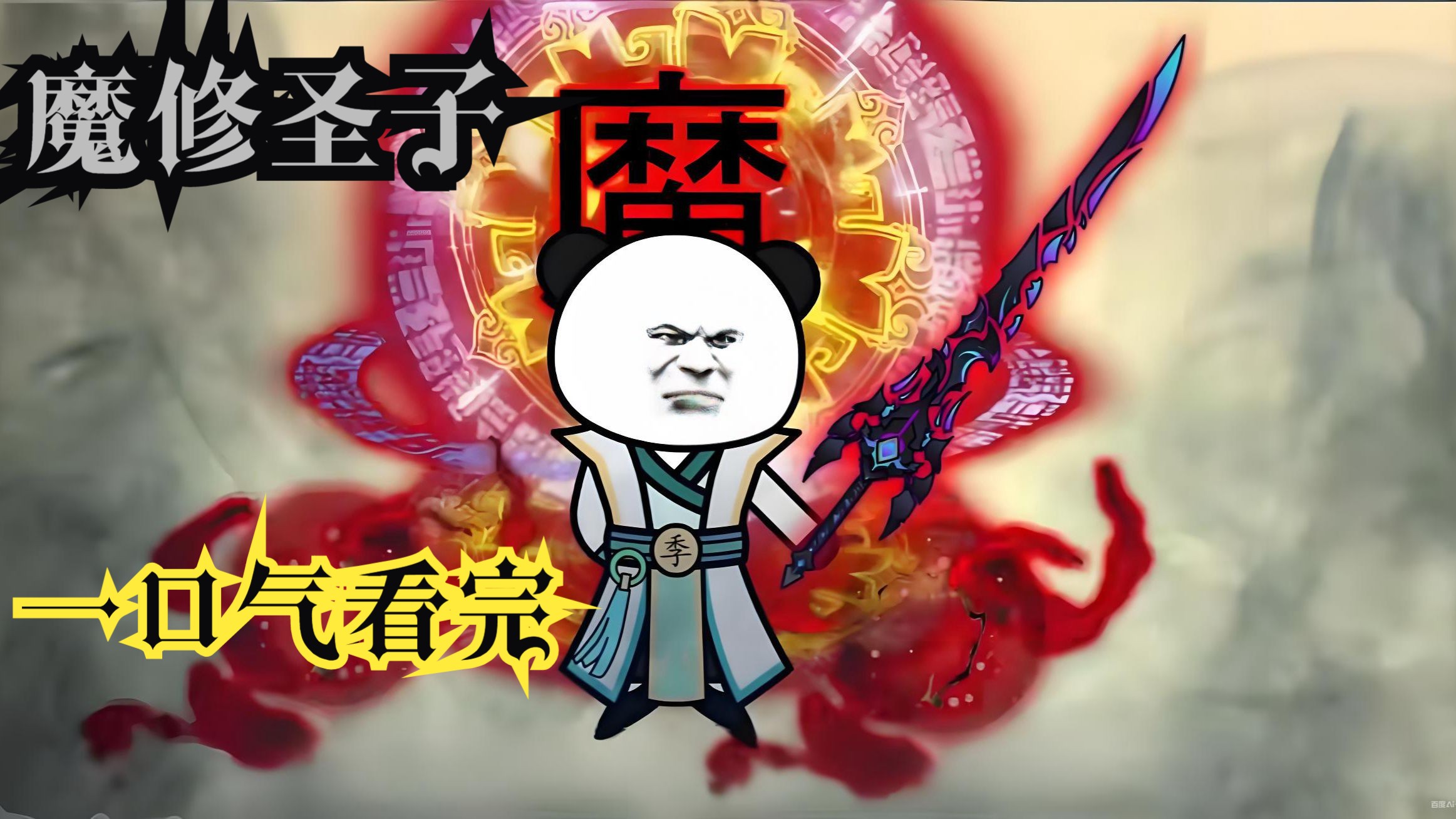 沙雕动画《魔修圣子》一口气看完 我是魔教卧底，开局出卖