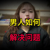 男人如何“解决生理问题”很爽又不伤身