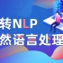 15个小时彻底搞懂NLP自然语言处理（2021最新版附赠课件笔记资料）【LP自然语言处理涉及到深度学习和神经网络的介绍、