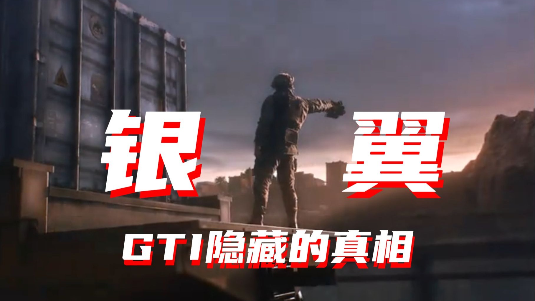 银翼：追痕半生，以心破局 ——GTI 隐藏的真相终见光！