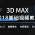 3Dmax2018零基础到高级教程