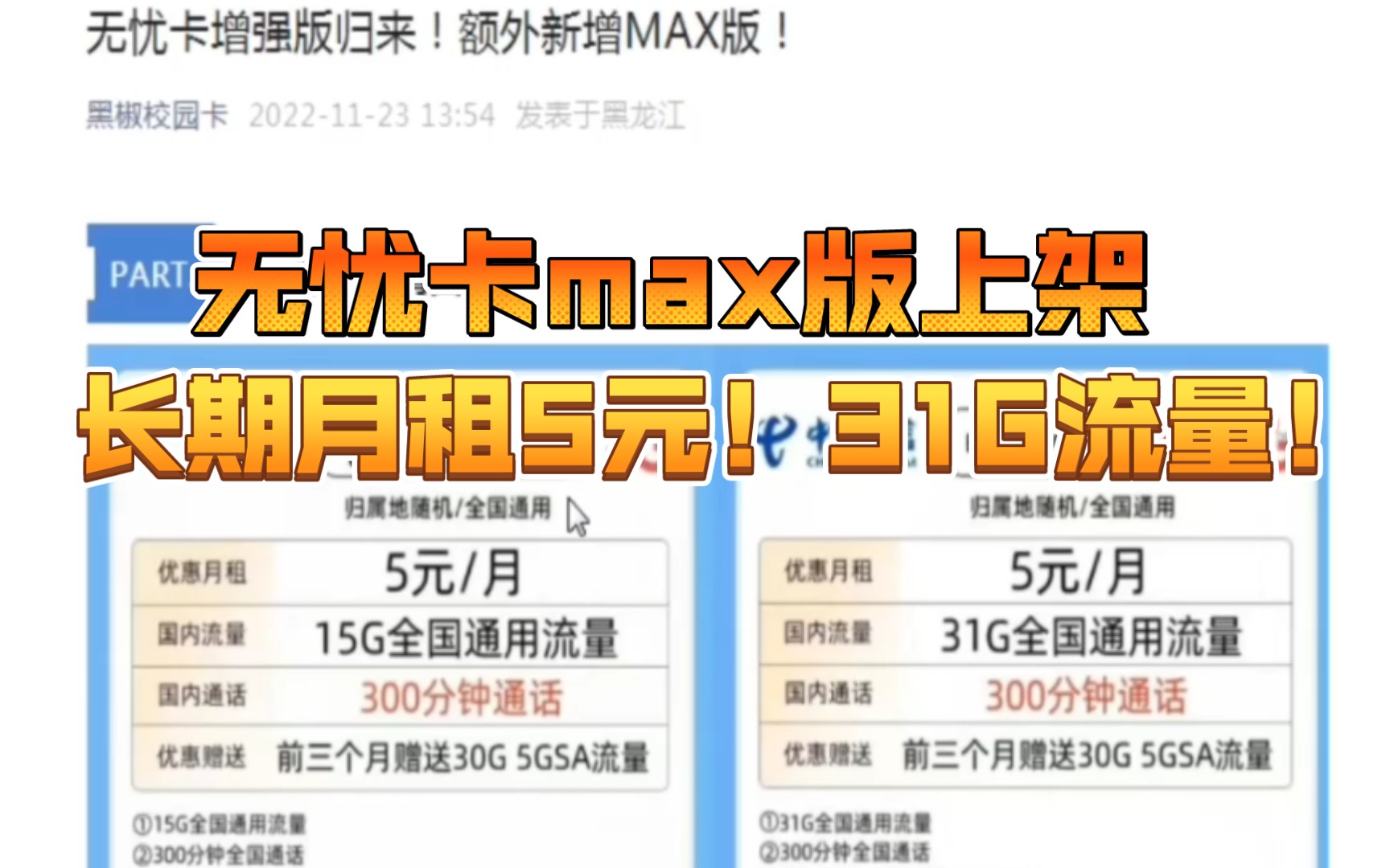 无忧卡max版回归！长期月租5元！31G通用+300分钟！