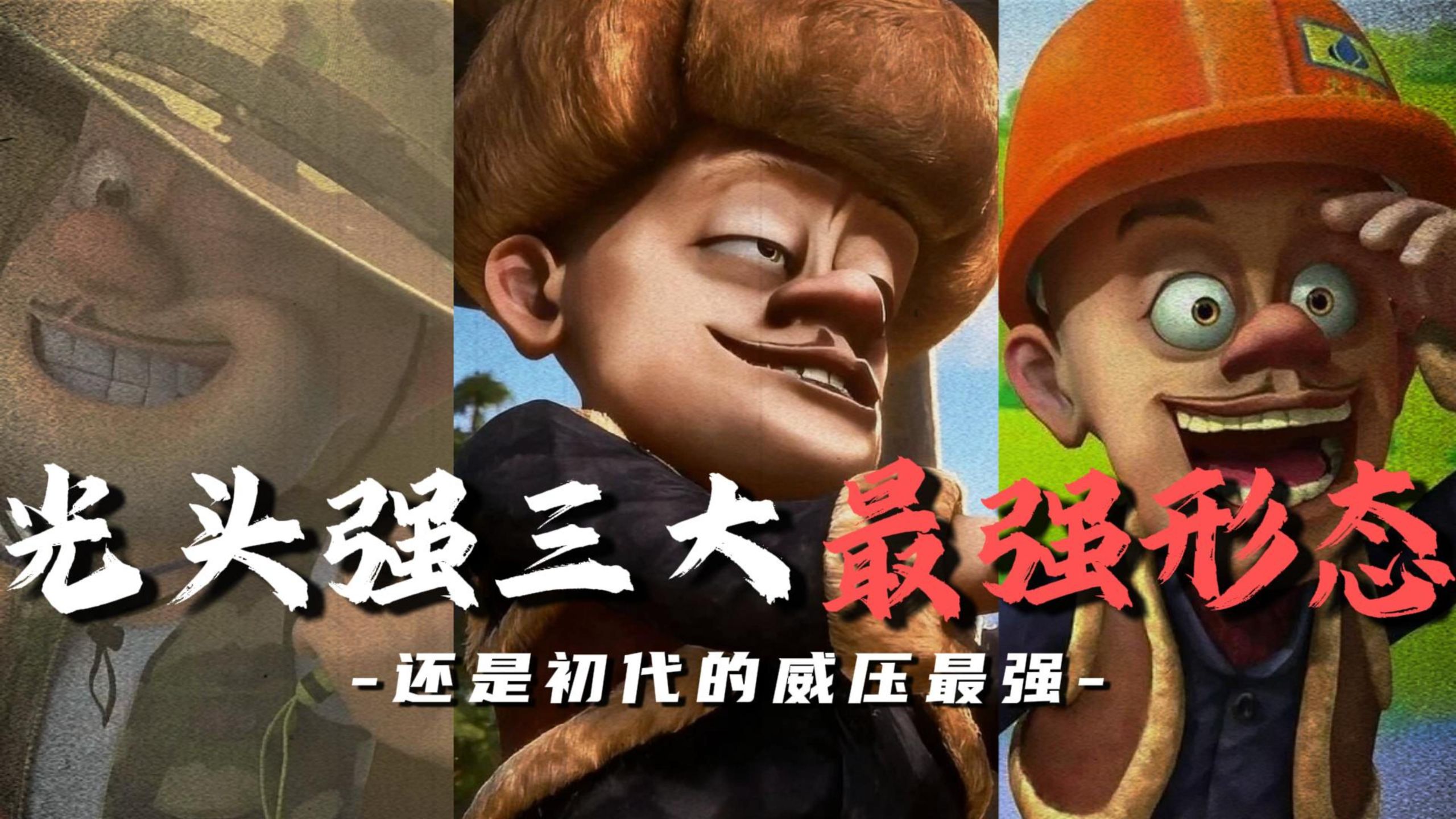 论不同版本光头强哪个最强，还得是初代的威压最盛！