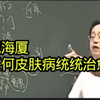 倪海厦:任何皮肤病，统统治愈