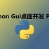 Python-GUI编程-pyqt5最新详细教程（三）