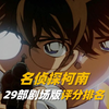 《名侦探》29部剧场版评分排名，第一永远的天花板