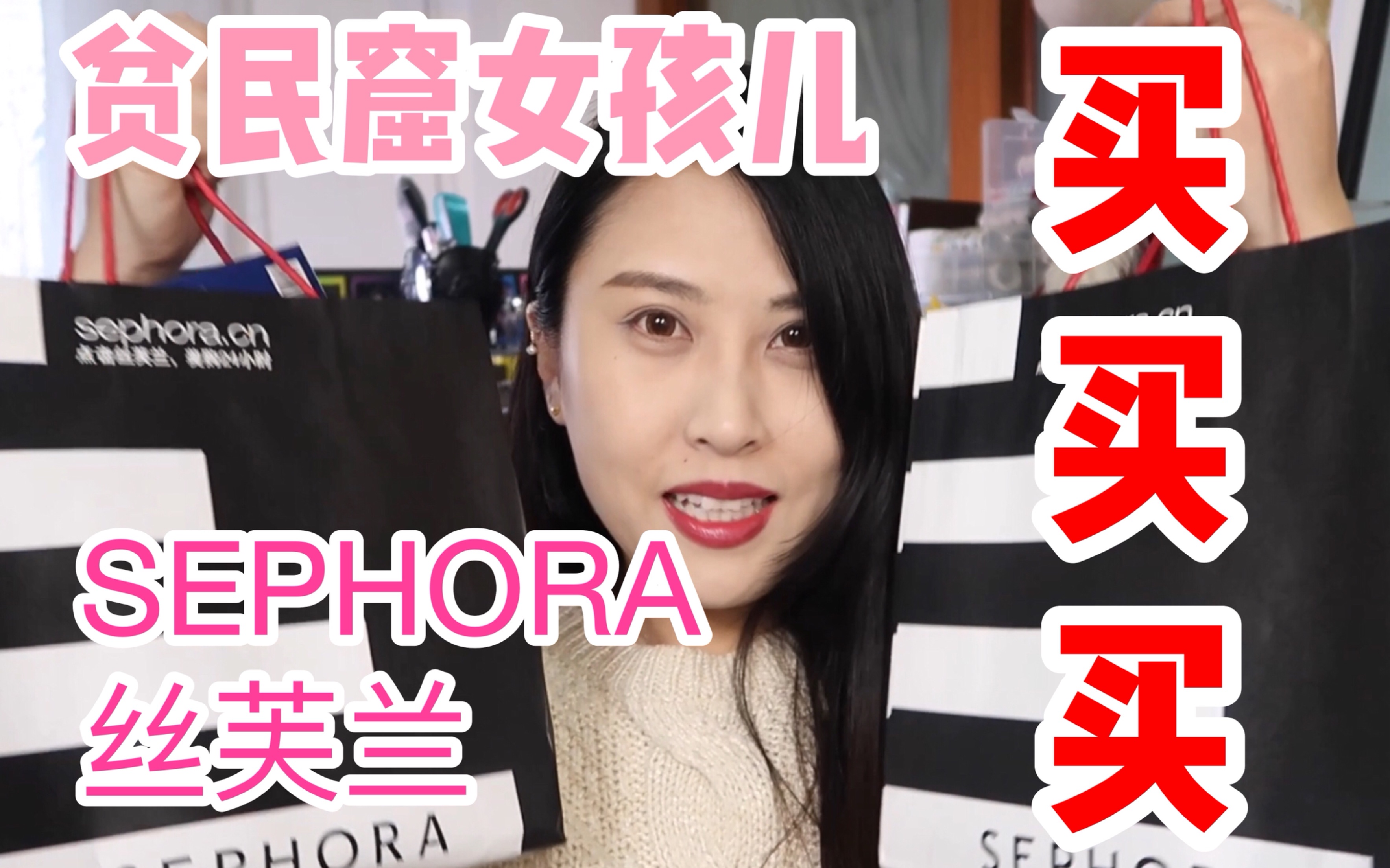 「成公子」贫民窟女孩儿也能消费得起的SEPHORA丝芙兰彩妆,吐血性价比产品推荐!哔哩哔哩 (゜゜)つロ 干杯~bilibili