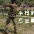 【战术干货】92改手枪射击脱手与后坐力控制训练纪实【图腾战术方案】