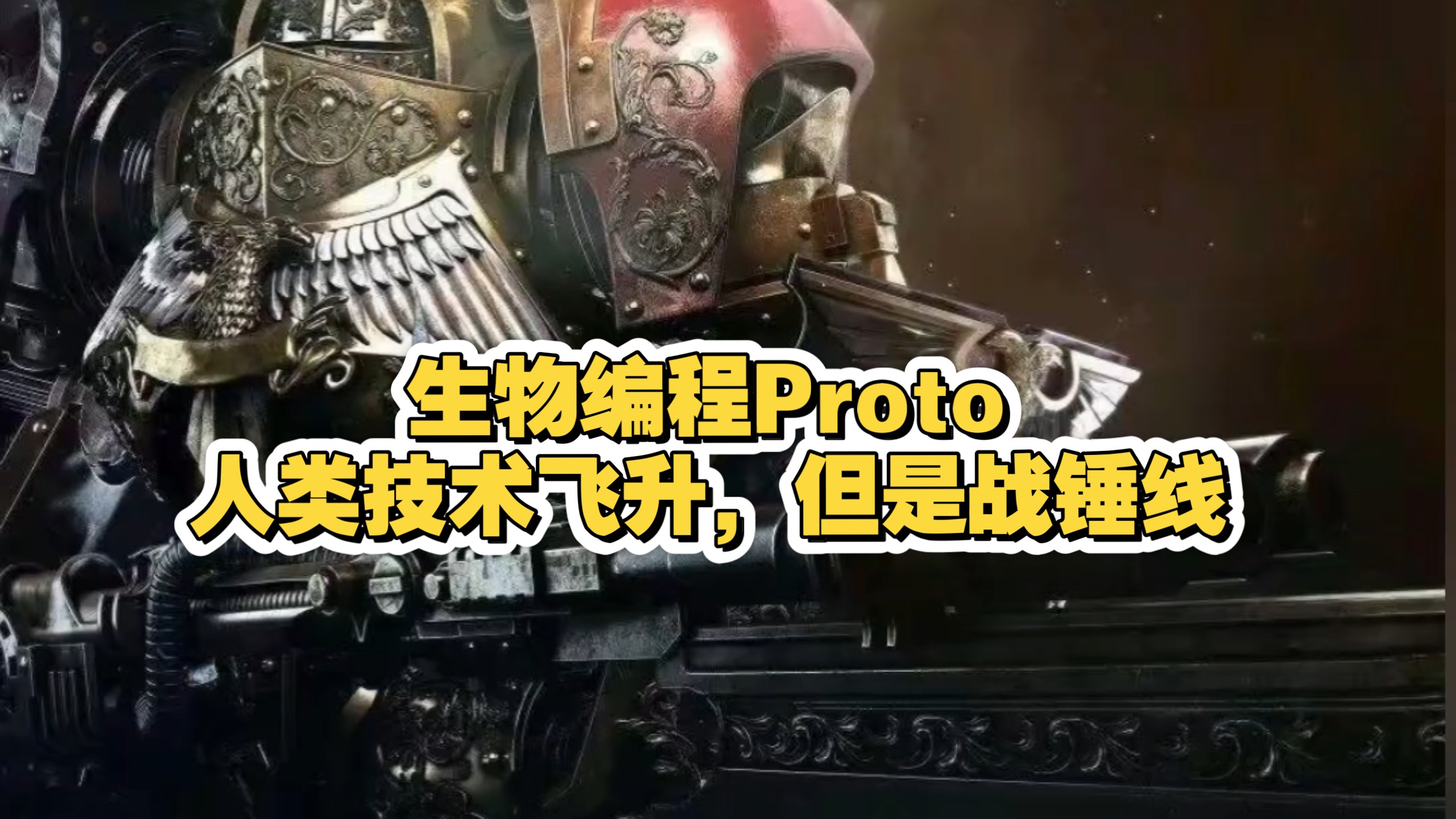 生物编程器Proto,人类技术飞升！但是战锤线