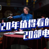 2020年值得看的20部