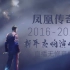 2016-2017年凤凰传奇新年交响乐演唱会咪咕直播无修版（含过场talk）