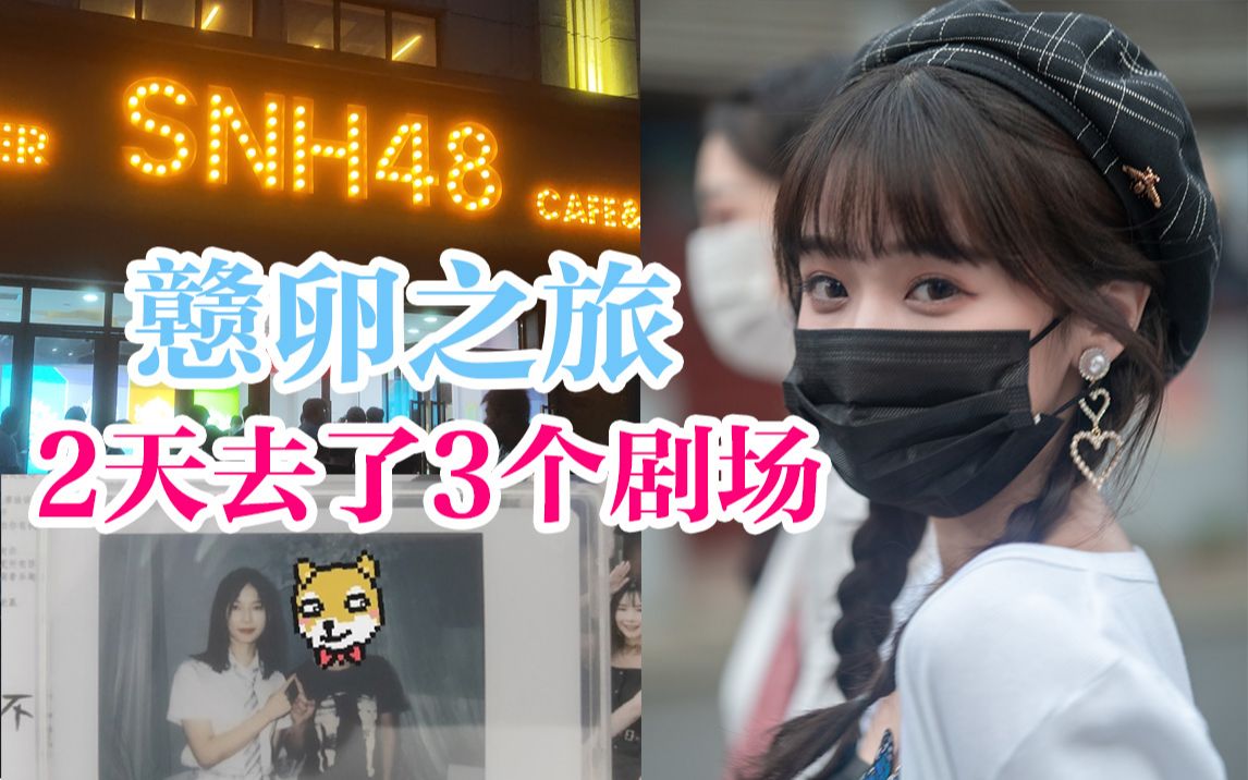 Vlog#3云追星|带你去AKB48 SNH48 GNZ48线下剧场，体验公演握手合影拍返图等线下玩法