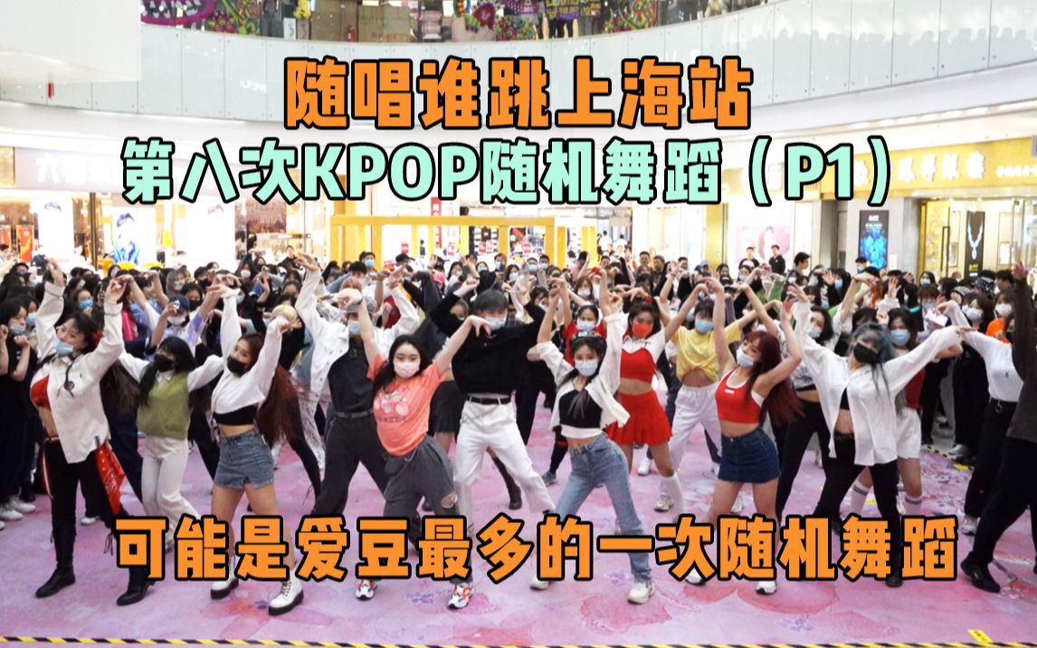 【随唱谁跳】可能是爱豆最多的一次随机舞蹈~上海站第八次KPOP随机舞蹈（P1），KPOP Random Dance Game in Shanghai