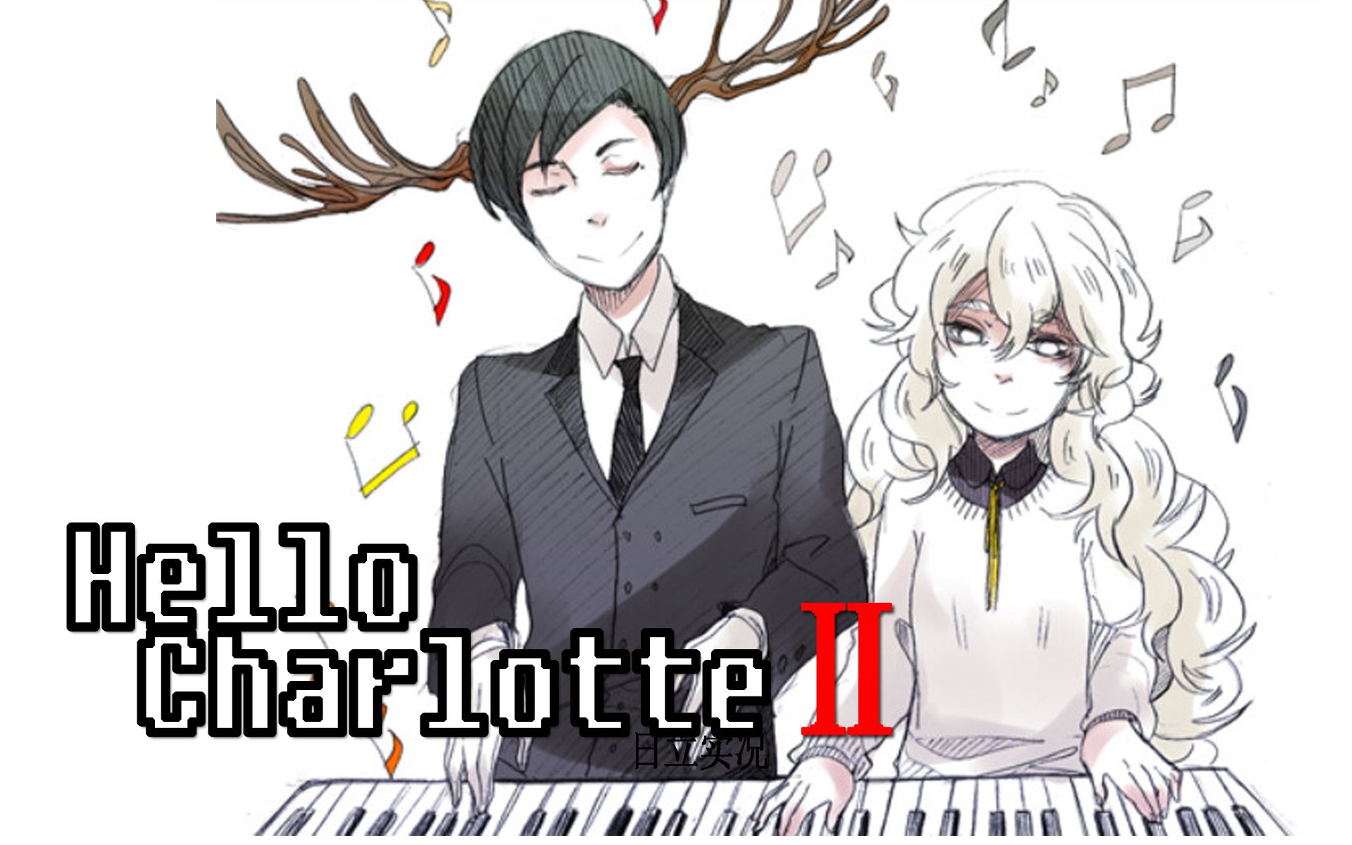 日立实况hellocharlotte你好夏洛特ep2奇幻超酷恐怖解密试玩