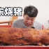 60元一斤的广东烧猪，150多斤整只烤，烤好金灿灿的味道有多香？