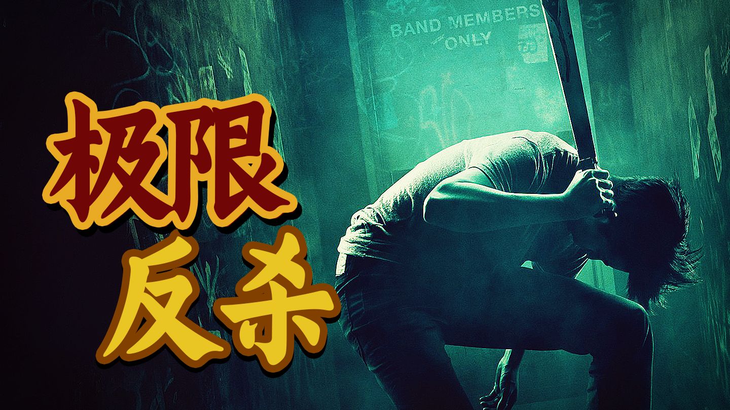 X教授黑化成光头党，带领新纳粹大开杀戒！小众惊悚佳作《绿色房间》