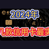 2024年，这几款信用卡最推荐，免年费，权益多，容易下卡！信用卡申请攻略
