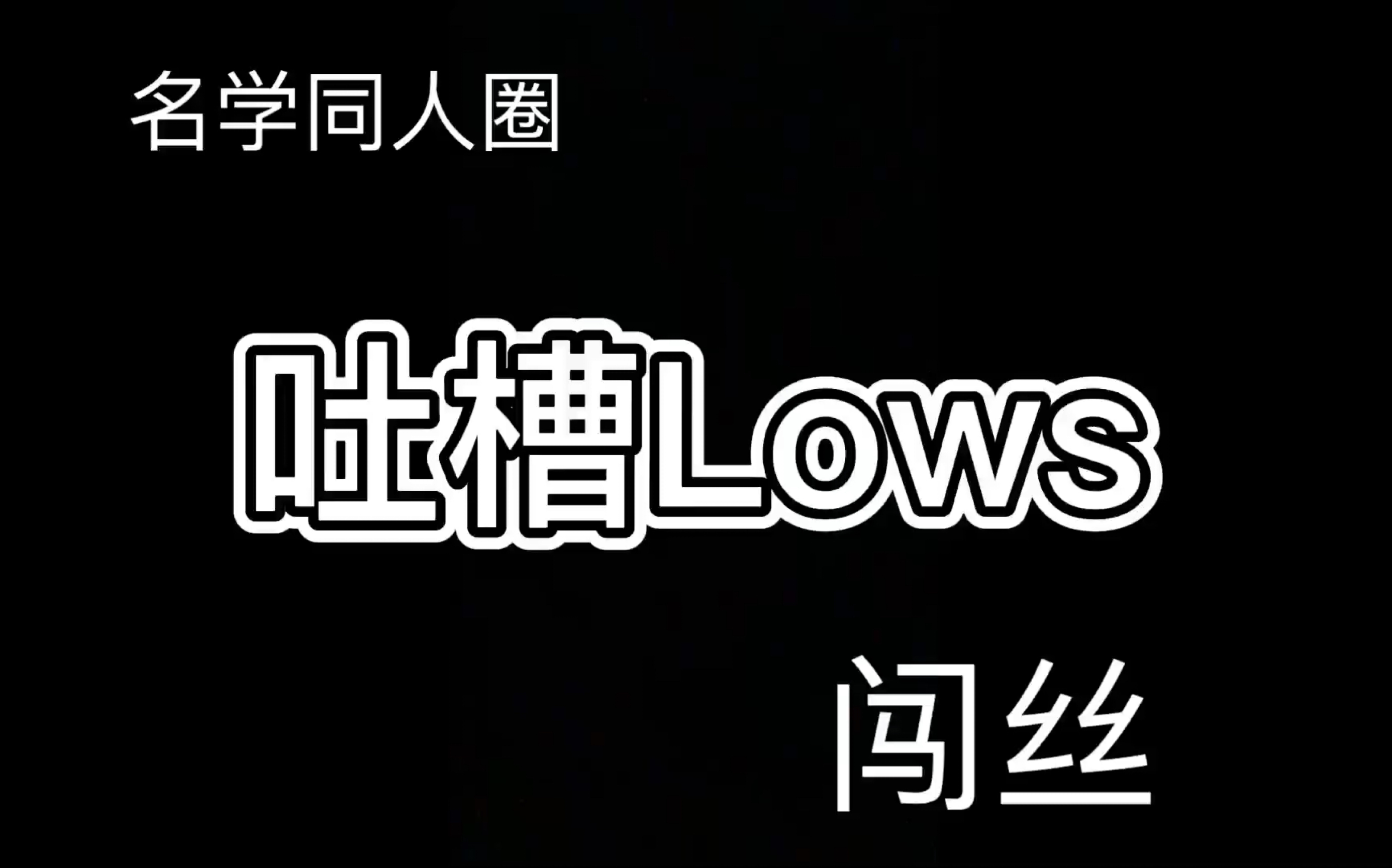 吐槽lows哔哩哔哩bilibili