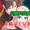 《精灵王女》 意外穿成乙女游戏女主的女儿