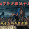 第四十六期 起源—伯罗奔尼撒战争篇（1）希波战争后的希腊世界（上