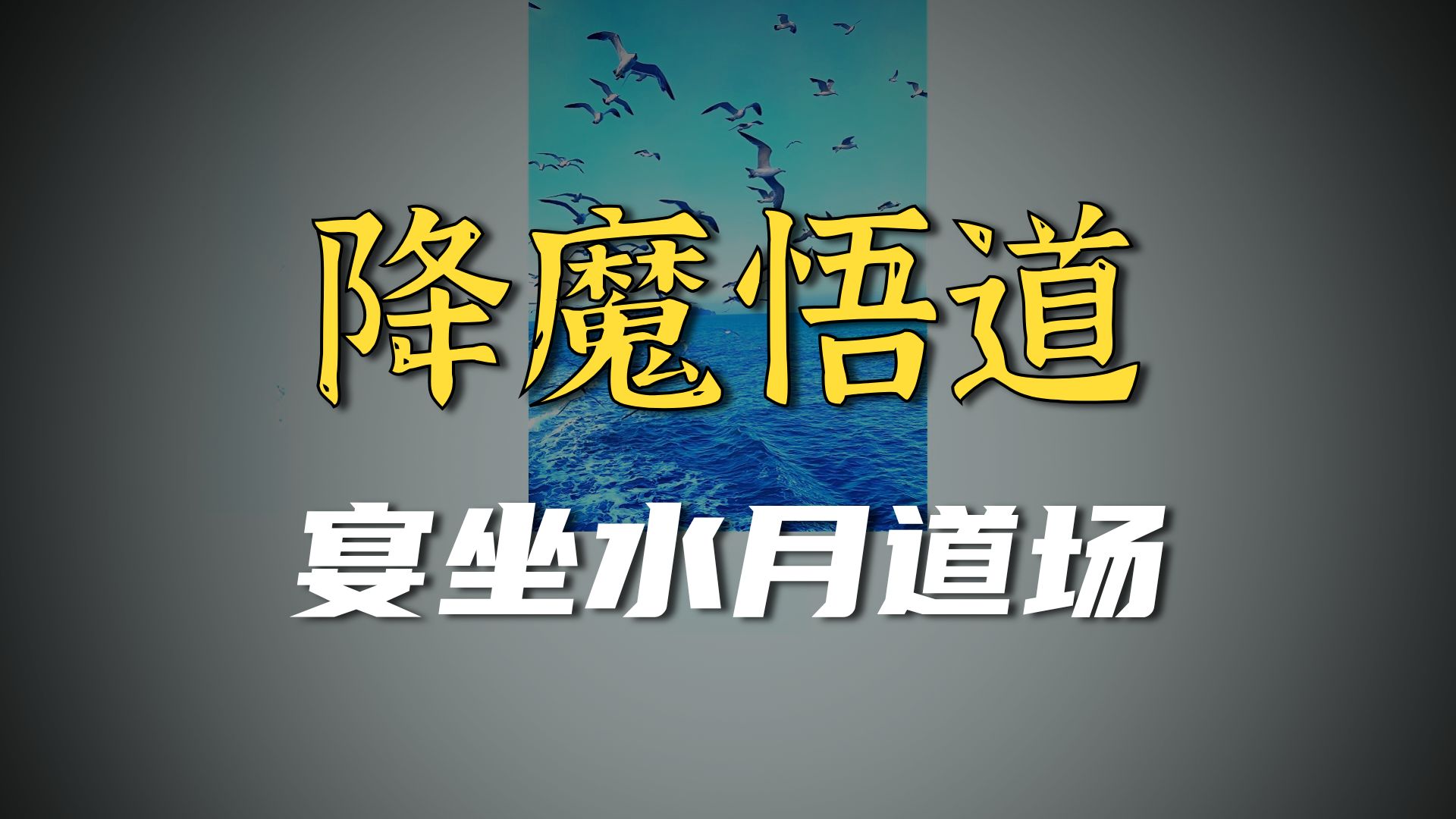 体佛法师开示：降伏镜里魔军