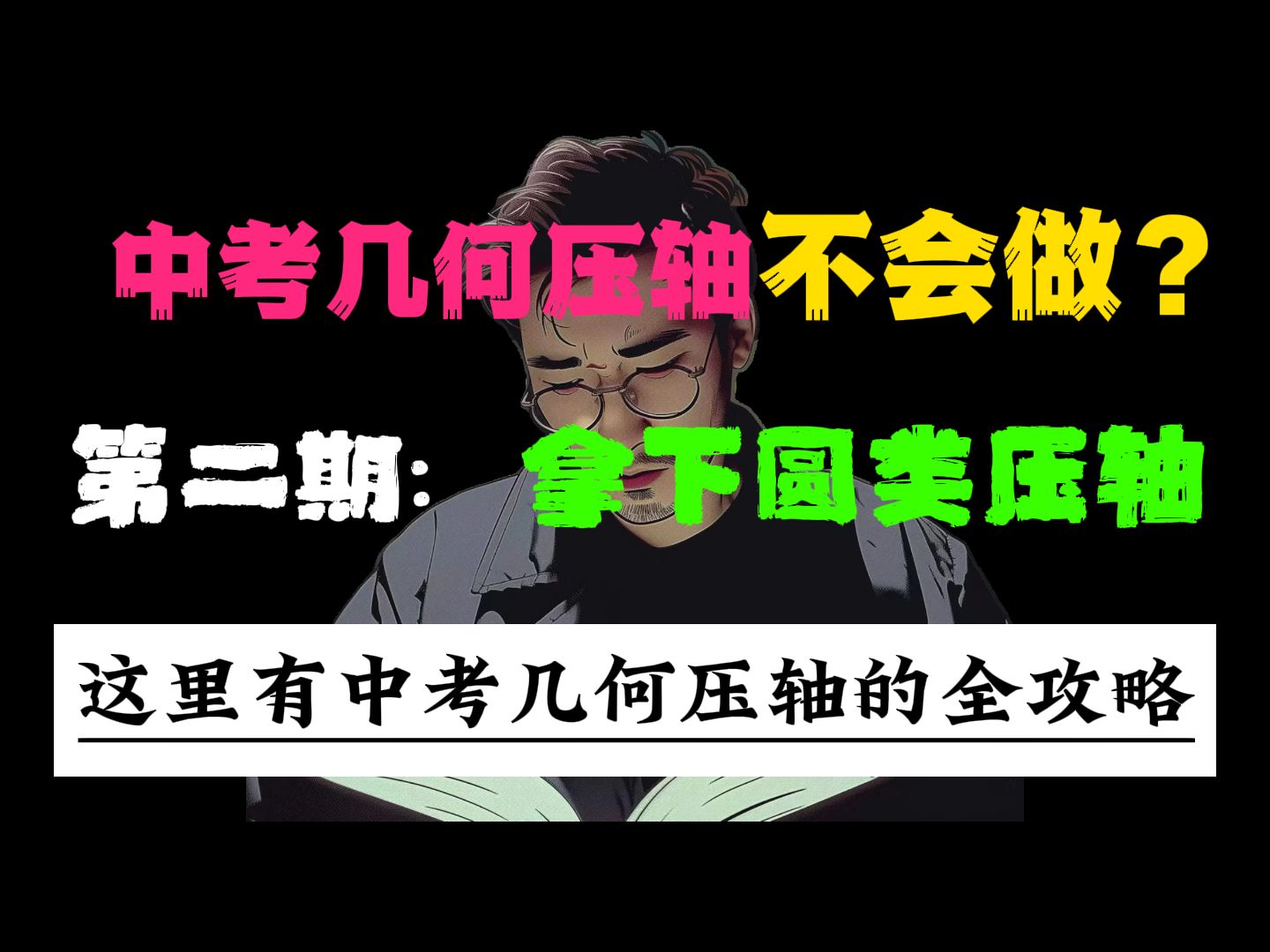 拿下，初中几何圆类压轴题，满分！