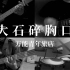 【万能青年旅店】《大石碎胸口》大学生乐队假期线上合奏 云cover.