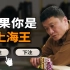 【互动视频】如果你是上海王，你会怎么打？