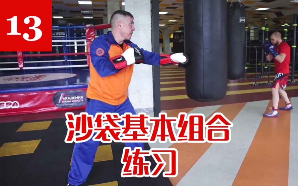 【俄式拳击】Kostya Tszyu 拳击教学13 职业篇 打沙袋的基本组合练习 [自制字幕]