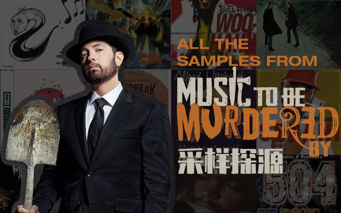 [Eminem]姆爷新专Music To Be Murdered By采样合集 | 希区柯克/Busta Rhyme/Wu-Tang