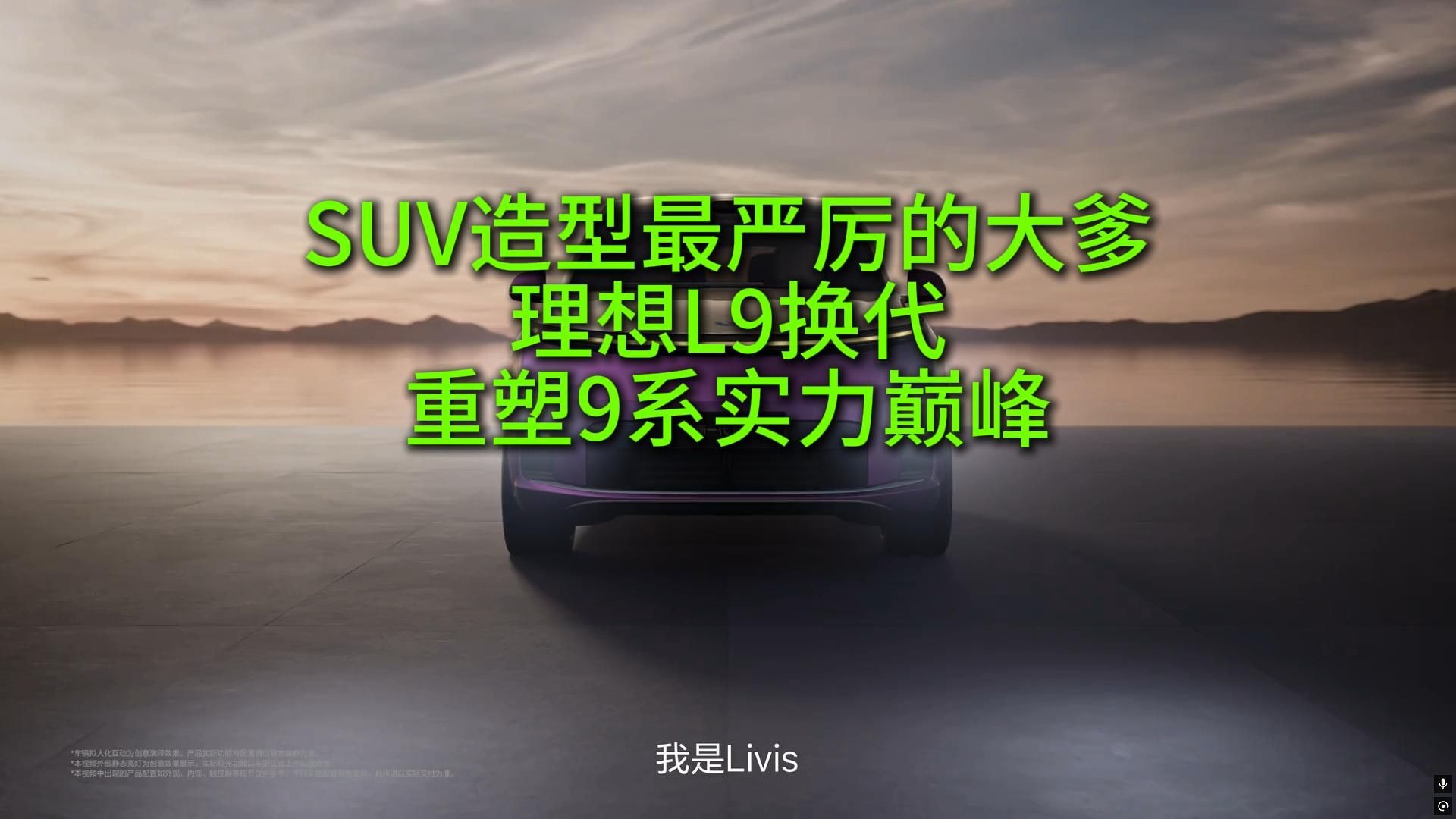 全新一代理想L9发布！底盘 智驾全面更新，重塑9系标准！