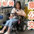 没想到吧，轮椅也能上公交！【上海无障碍体验系列】