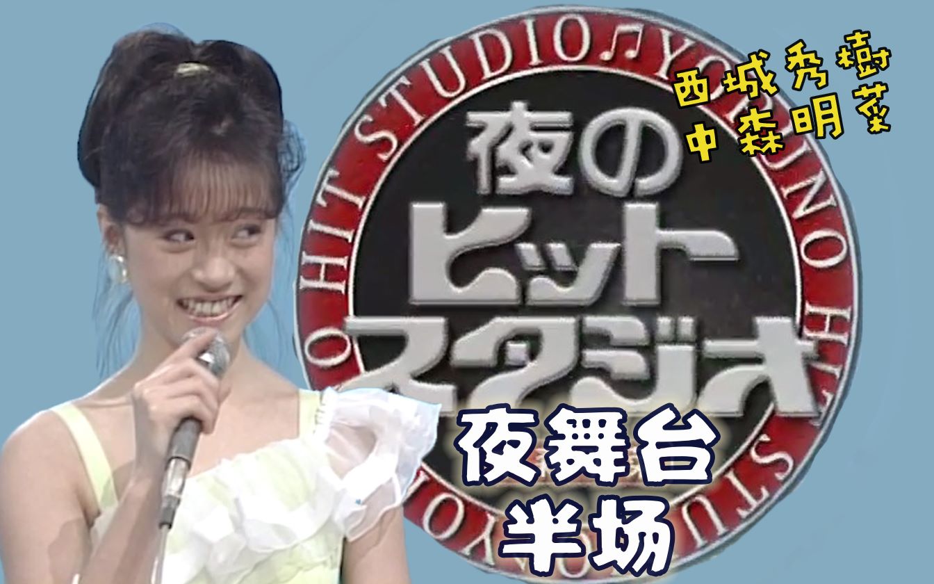 【中森明菜&西城秀树】夜hit半场!