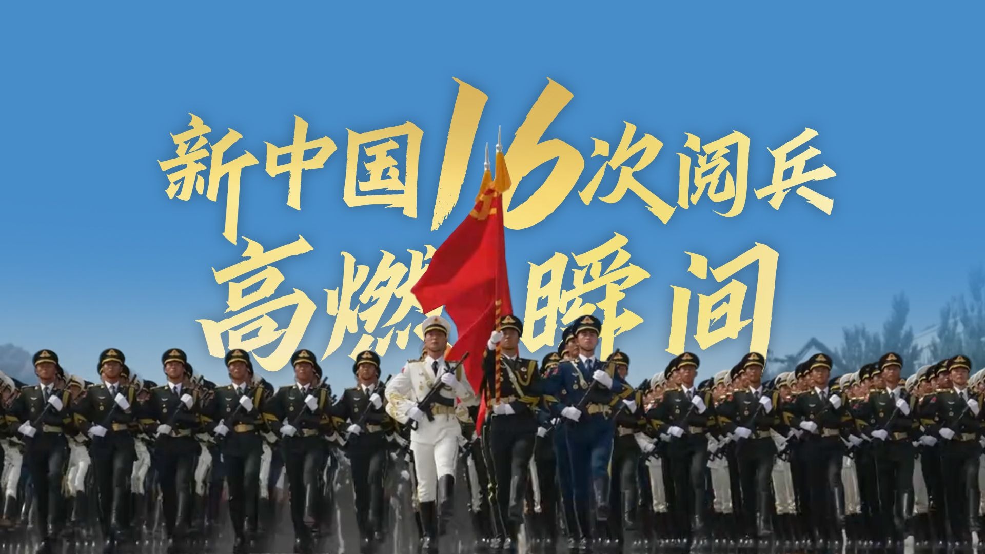 30组数据！1分钟带你见证新中国16次阅兵高燃时刻